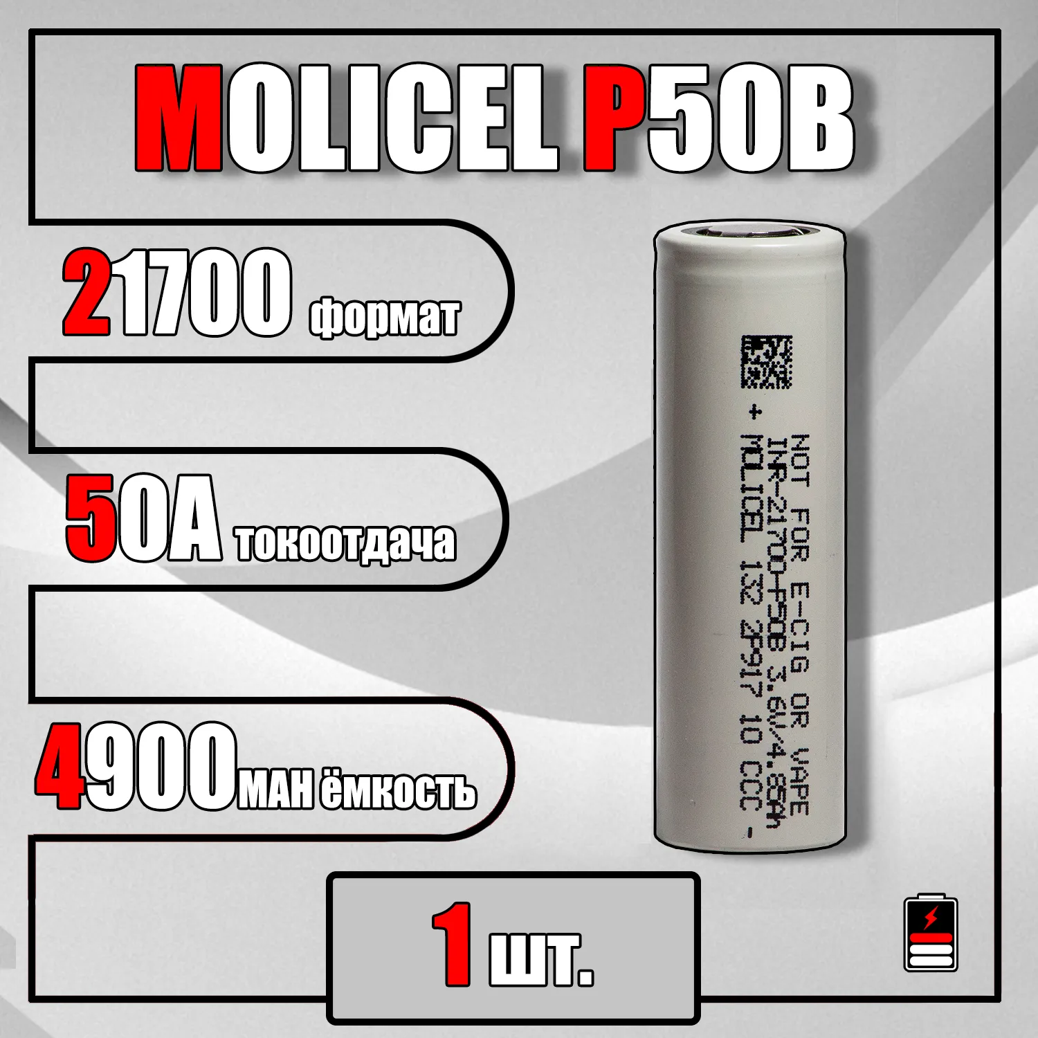 Аккумулятор 21700 Molicel P50B (50 ампер)